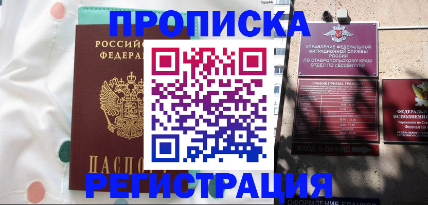 прописка в квартире в Ставрополе